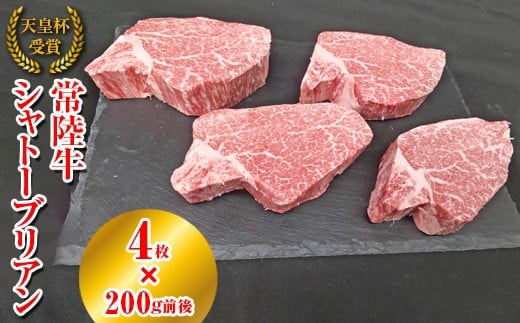 【天皇杯受賞】常陸牛 シャトーブリアン（200g前後×4枚）｜ひたちぎゅう ヒタチギュウ てんのうはい じゅしょう テンノウハイ ひれ ヒレ あかみ 赤身 アカミ ※沖縄県・離島への配送不可