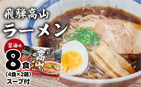 飛騨高山ラーメン 醤油味（4食入り スープ付）×2箱（計 8食）【丸中製麺所】ラーメン【29-6】