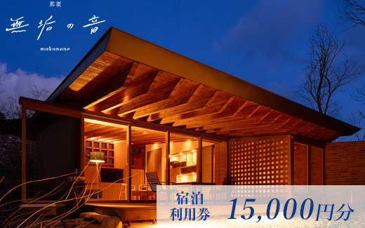 
那須 無垢の音 宿泊利用券 15,000円分（3,000円×5枚） ｜ 宿泊 旅行 チケット 宿泊券 旅行券 観光 ファミリー 温泉 トラベル 旅 リラックス 国内旅行 那須 栃木県 那須町〔E-51〕

