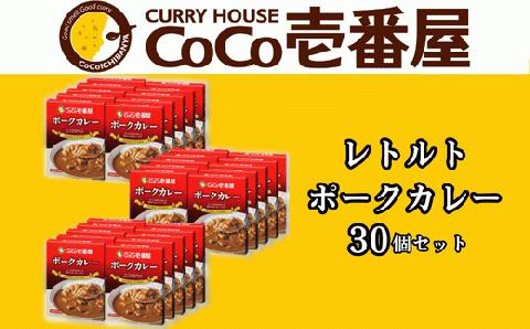 備蓄 防災 ココイチ レトルトカレー ポークカレー30個 Iセット｜CoCo壱番屋 常温保存 非常食 簡単 時短 自宅用 キャンプ プレゼント ふるさと納税 [0550]