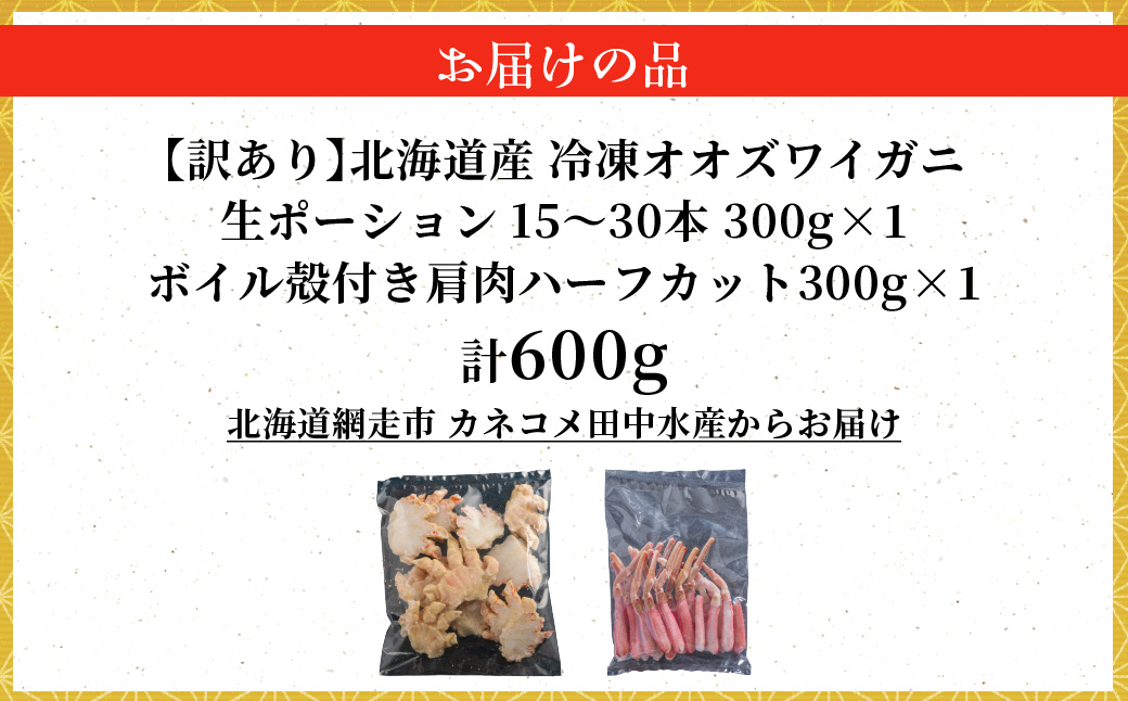 【訳あり】北海道産　冷凍生オオズワイガニポーション15～30本 300g×1＋冷凍ボイルオオズワイガニ殻付き肩肉ハーフカット300g×1 ABR052