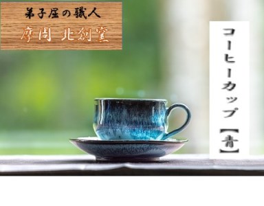 3128.陶芸品 摩周 北創窯 コーヒーカップ（一色）【青】