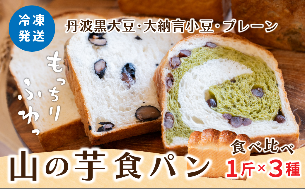 山の芋 食パン 3種セット ふるさと納税 パン ぱん セット 国産小麦 食パン 山の芋 朝食