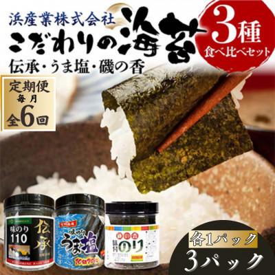 ふるさと納税 山陽小野田市 【毎月定期便】こだわりの海苔 3種食べ比べセット(伝承・うま塩・磯の香)全6回