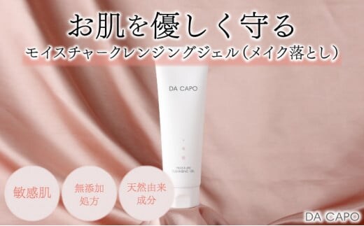 
										
										DA CAPO（ダ・カーポ）モイスチャークレンジングジェル120g
									