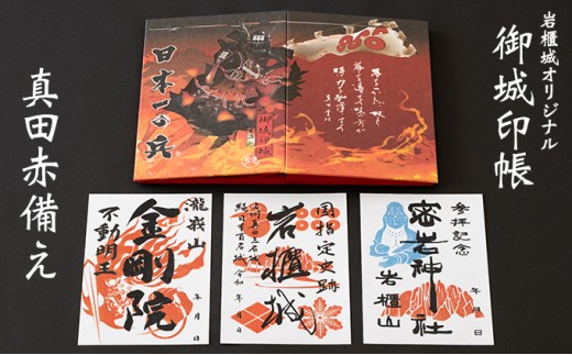 
[№5819-0245]御城印帳史上初！台紙も真田赤備え！映える岩櫃城オリジナル御城印帳／御城印3種のセット
