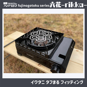 五徳 fujinogotoku series 六花 -rikka- フジノハガネ キャンプ アウトドア グッズ キャンプ用品 アウトドア用品 キャンプ飯 調理器具 クッカー 安定 ステンレス製 クッキ