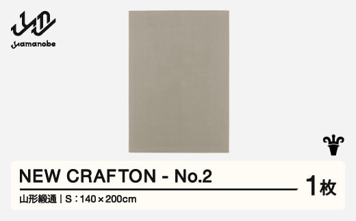 【山形緞通】 NEW CRAFTON - No.2 (S) 高級 カーペット 絨毯 じゅうたん インテリア ラグ おしゃれ オシャレ お洒落 oc-ncxxs-no2