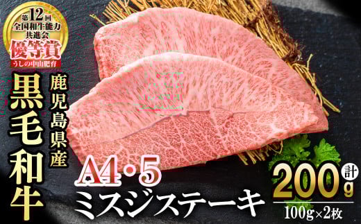 【数量限定】A4・A5等級うしの中山黒毛和牛ミスジステーキ(計200g/100g×2枚) 鹿児島県産 黒毛和牛 和牛 ミスジ ステーキ 切り落とし 肉 牛肉 国産 九州産  焼肉 BBQ 真空パック 小分け A5 A4 日本一 ランキング 人気 a4-081