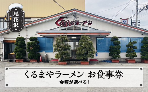 
                  お食事券 くるまやラーメン 尾花沢市 選べる金額 1,000円分~10,000円分 山形県 vi-tcosx
                