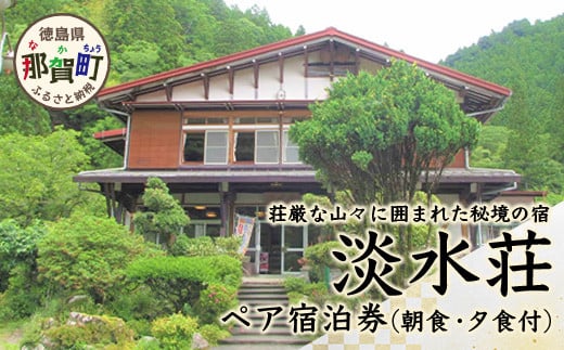 
            淡水荘 ペア宿泊券 1泊2食付き（朝・夕食付）【徳島 那賀 宿泊 旅行 ホテル 宿泊券 旅行券 2名 ペア ペアチケット チケット 朝食付き 朝食付 夕食付き 夕食付 くつろぎ 観光 旅行】 TS-1
          