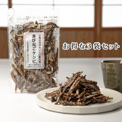 ふるさと納税 大月町 きびなごケンピ 3袋 おいしく骨元気 小魚菓子 小魚スナック 家飲み おやつに 子供 高知県 大月町 |  | 01
