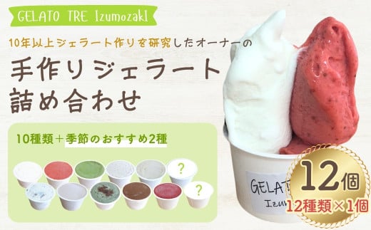 【手作りジェラート】アイスクリーム 詰め合わせ 12種類（12個入）ミルク いちご 抹茶 ほうじ茶 アフォガード ラムレーズン ヘーゼルナッツ よもぎあんこ チョコ クワトロベリー 季節のおすすめ