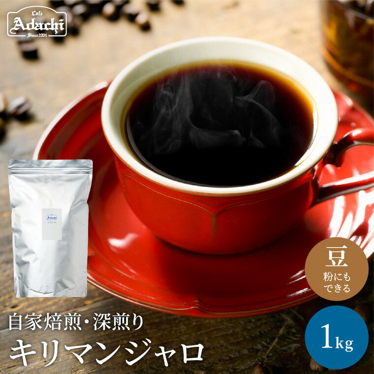 【ふるさと納税】コーヒー豆 味わい豊かな深煎り キリマンジャロ ＜1kg（100杯分）＞ 自家焙煎 豆 （粉にもできます）珈琲 カフェアダチ ドリンク 飲料