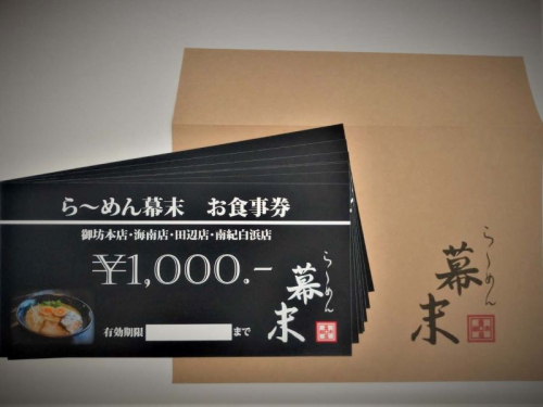 お食事券　ら～めん幕末　御坊本店和歌山（30,000円）