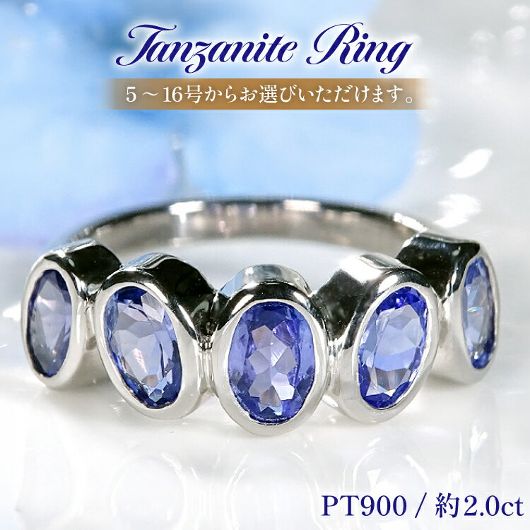 【ふるさと納税】 リング プラチナ PT900 タンザナイト 大粒 オーバル レディースリング 指輪 12月 誕生石 伏せ込み 5〜16号 【f300-ta-pt】 [オーダーメイドジュエリーメイ 山梨県 韮崎市 20745460] アクセサリー アクセ レディース ジュエリー ブルー 青 宝石 かわいい