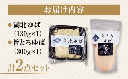 滋賀県産 湖北ゆば食べ比べセット　滋賀県長浜市/なかや[AQBK005]