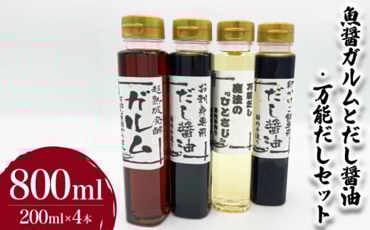魚醤ガルムとだし醤油・万能だしセット 計4本 ( 調味料 詰め合わせ 鮮魚 魚介 海鮮 海の幸 たまご 卵 玉子 卵かけご飯 魚醤 出汁 だし お手軽 便利 ごはんのお供 ご飯 お米 ギフト プレゼント 贈り物 長期保存 ) 下関 山口