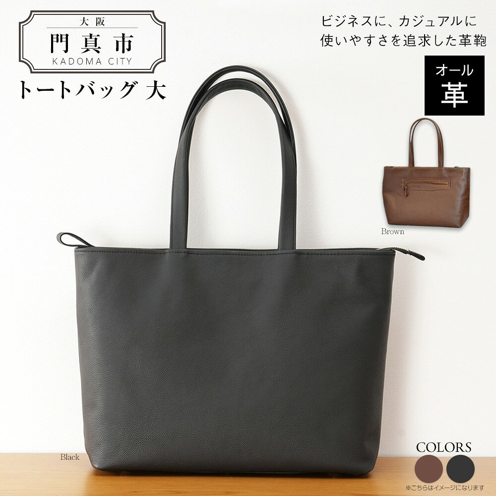 トートバッグ大（オール革・黒）【革 レザー バック トート シンプル ポケット 収納力 大容量 無地 カジュアル ビジネス 大阪府 門真市 】