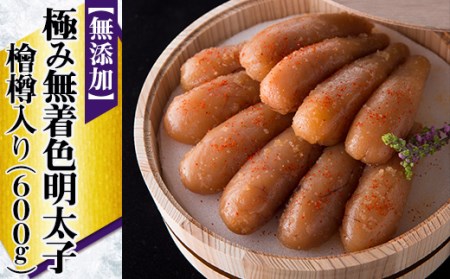 「食品添加物不使用」極み無着色明太子　檜樽入り 600g（300g×2） 2P22