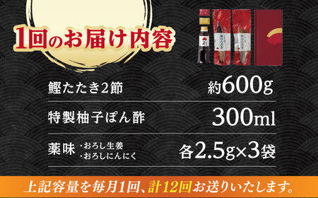 【12回定期便】鰹たたき2節セット6~8名分 / 鰹 たたき 鰹たたき 鰹のたたき 鰹 たたき 鰹たたき 鰹のたたき[ATAD055]