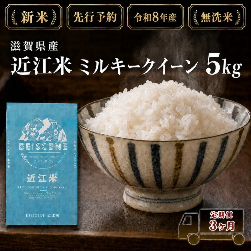 【令和8年産】新米 先行予約 米 無洗米 定期便 ミルキークイーン 近江米 5kg 5kg×3ヶ月 お米 白米 ごはん ライス 主食 おにぎり 定期 3回 滋賀県 豊郷町