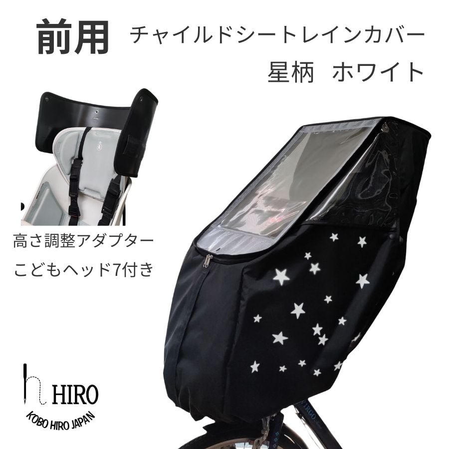 
            HIRO(ヒロ) 自転車 フロント チャイルドシート レインカバー【前用 ハンドル一体型・あと付け型 対応】星柄ホワイト ヘッドセット [1207]
          
