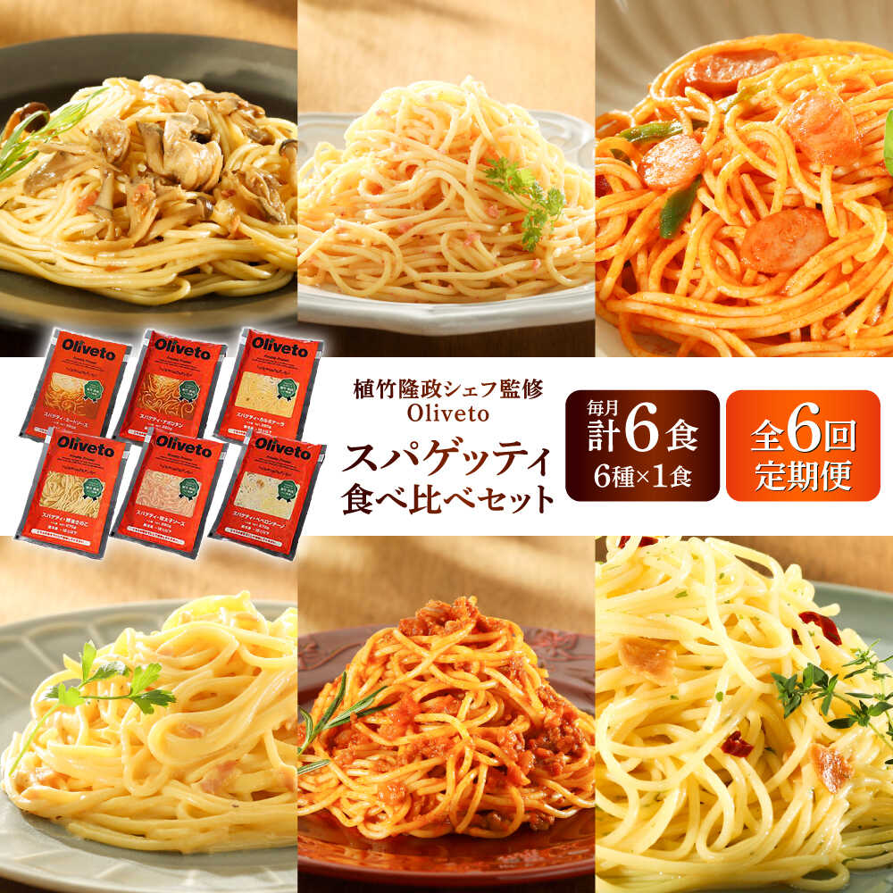 【ふるさと納税】【全6回定期便】植竹隆政シェフ監修 Oliveto スパゲティ6種類×1食(計6食)食べ比べセット / スパゲッティ 簡単 保存 長期 セット 麺 麺類 熊本県 菊陽【亀井通産株式会社(株式会社マルハニチロ九州)】[BHAY017]