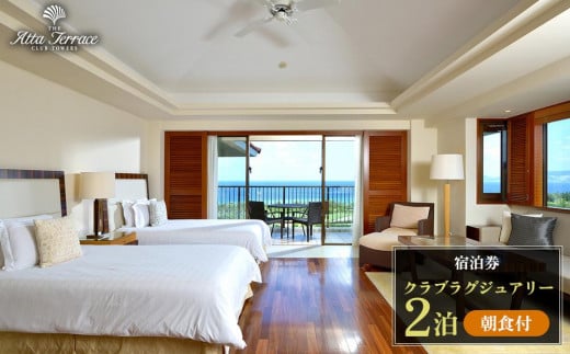 
ジ・アッタテラス クラブタワーズ　クラブラグジュアリー　2泊朝食付宿泊券
