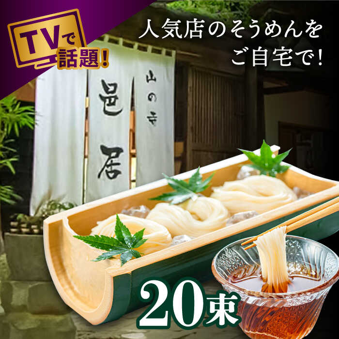 【ふるさと納税】【2時間待ちの人気店】山の寺邑居のそうめん 2kg / そうめん 素麺 麺 乾麺 / 南島原市 / 山の寺 邑居[SEU002]