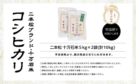 米 令和7年産 コシヒカリ 二本松十万石米 精米5kg×2袋【株式会社Y&Tカンパニー】