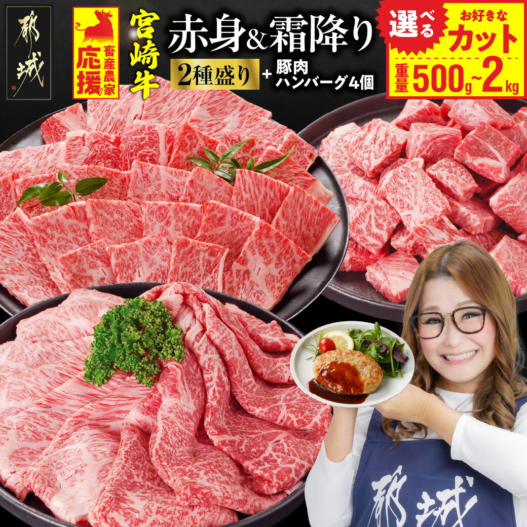 【ふるさと納税】畜産農家応援【カット＋重量＋発送時期が選べる！】宮崎牛【赤身＆霜降り】2種食べ比べセット《レビューキャンペーン実施中！》 - 選べる スライス 焼肉用 しゃぶしゃぶ サイコロステーキ 500g 1kg 2kg 牛肉 快速便あり 送料無料 SKU-N203【宮崎県都城市】