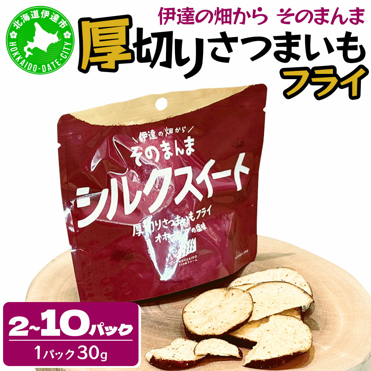 【ふるさと納税】＜選べる内容量＞伊達の畑から そのまんま シルクスイート 厚切りさつまいもフライ2〜10パック【upd-001】【upd-002】【upd-003】