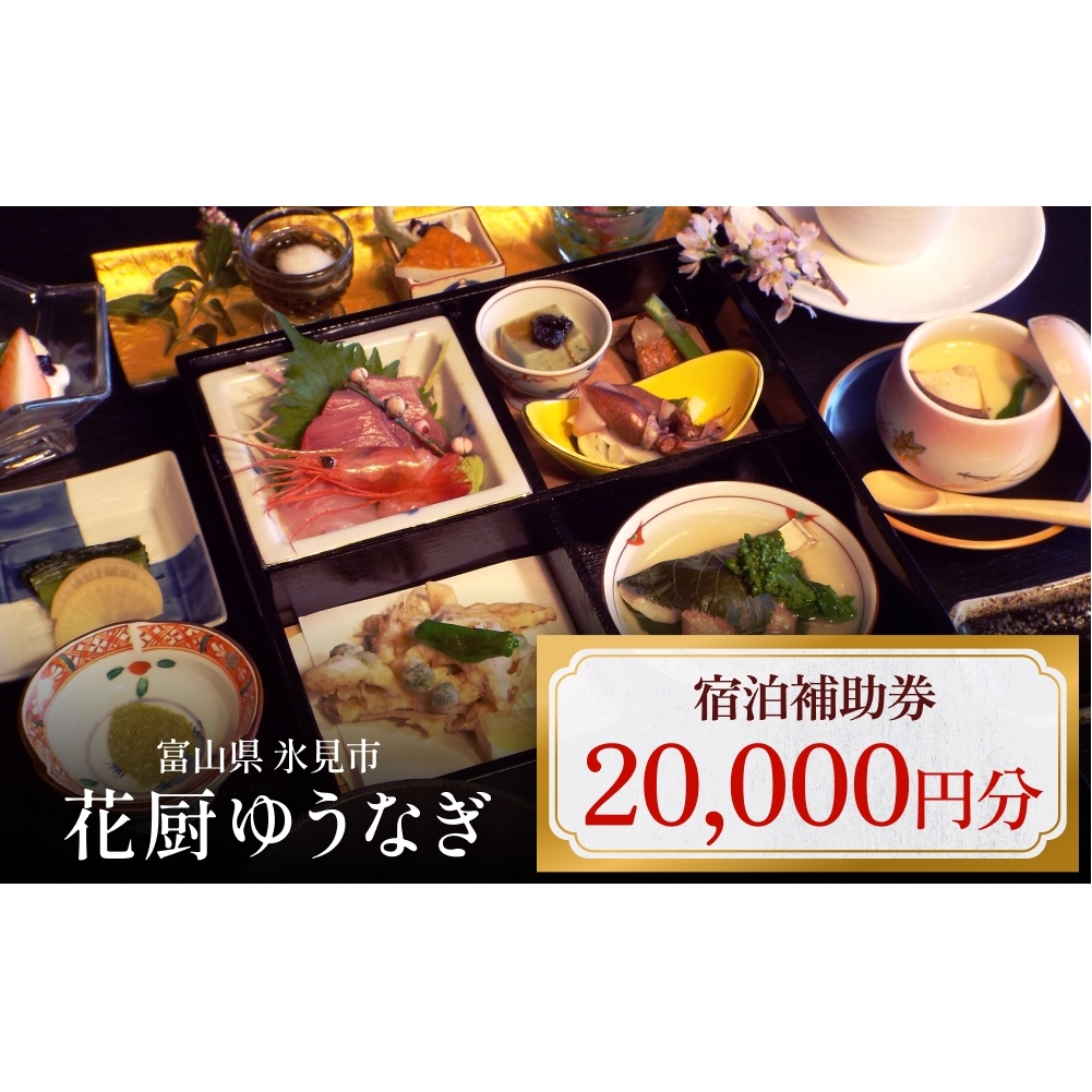 花厨ゆうなぎ 宿泊補助券2万円分 | 富山県 氷見市 宿泊 温泉 旅館 観光 旅行 チケット クーポン 旅行券 補助券 海鮮料理