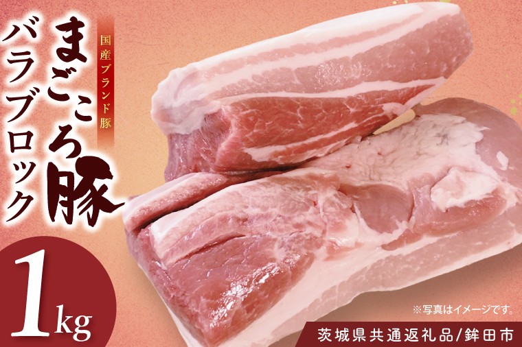 
                  【茨城県共通返礼品/鉾田市】国産まごころ豚バラブロック1.0㎏| 甘い おいしい 良品質 最上級 茨城県産(92-07)
                
