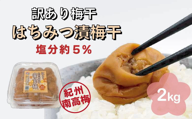 
訳あり梅干　はちみつ漬蜜宝梅　2kg(500g×4)　紀州南高梅　ご家庭用　塩分約5％　A-509
