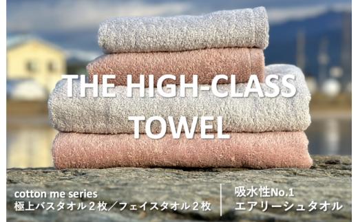 
【THE HIGH-CLASS TOWEL】計４枚タオルセット／厚手泉州タオル（2カラー）
