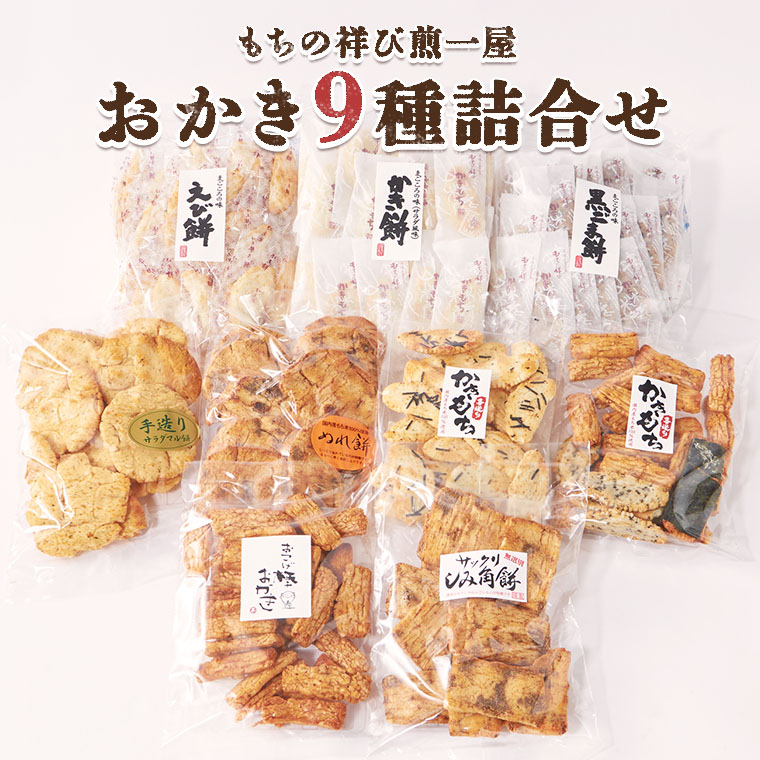 《 テレビで紹介 》もちの祥び煎一屋 おかき ９種 詰合せ 和菓子 お菓子 あられ かきもち 煎餅 アド街ック天国 アド街 [BH001sa]