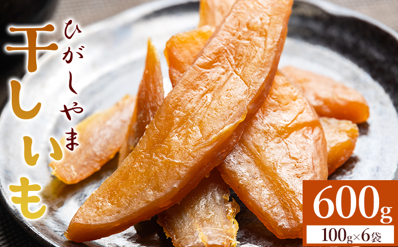 干し芋 ひがしやま 600g(100g×6) - 干しいも 高知 ほしいも ホシイモ 紅はるか スイーツ 国産 防災 非常食 備蓄 アスタ農園 1万円以下 10000円以下 小分け at-0068