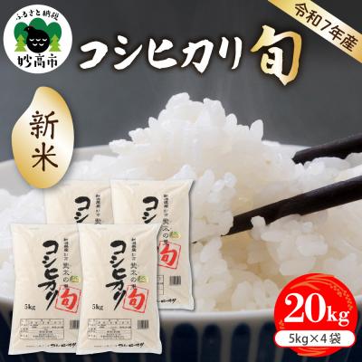 ふるさと納税 妙高市 【2025年11月中旬発送】【令和7年産米】新潟県妙高産斐太の里コシヒカリ旬20kg(5kg×4袋)
