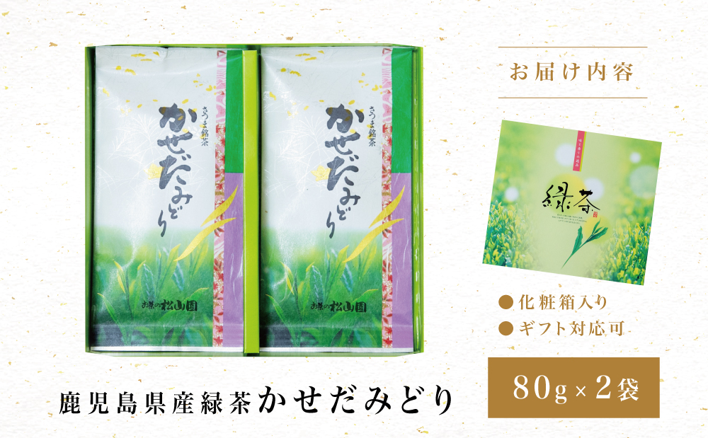 【鹿児島県産緑茶】かせだみどり（80g×2袋） ギフト 贈答 鹿児島県産 かごしま お茶 日本茶 緑茶 茶葉 南さつま市 お茶の松山園