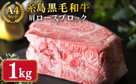 
                  【ローストビーフ用】肩ロース ブロック 1kg A4ランク 糸島 黒毛和牛 【糸島ミートデリ工房】 [ACA017] 牛肉 ローストビーフ クリスマス 焼肉 BBQ 赤身 国産 福岡 ランキング 上位 人気 おすすめ
                