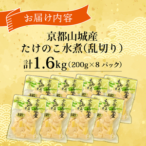 京都山城産たけのこ水煮 乱切り 1.6kg(200g×8パック) たけのこ 水煮