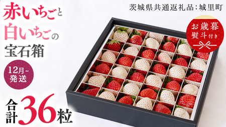【 お歳暮 熨斗付 】赤いちごと白いちごの宝石箱 36粒【12月から発送開始】（茨城県共通返礼品 [いちご]：城里町産）