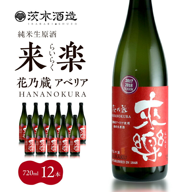 【ふるさと納税】華やかな香りが広がる一杯 茨木酒造「 来楽 花乃蔵 アベリア 」 720ml × 12本　酒 お酒 日本酒 冷酒 アベリア酵母 兵庫県 明石市