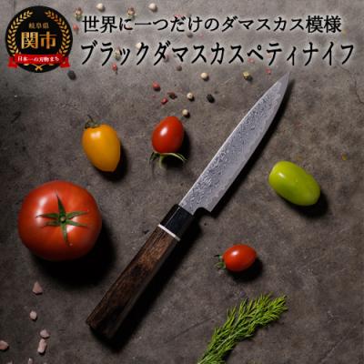 ふるさと納税 関市 H20-82　ブラックダマスカス ペティナイフ BD-02 黒 | 