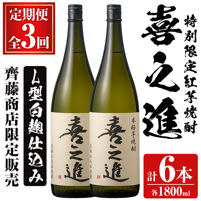 ＜定期便・全3回＞齊藤商店限定 芋焼酎「喜之進」(1800ml×2本×3回) 国産 芋焼酎 白麹 芋焼酎 いも焼酎 紅さつま 1升瓶 一升瓶 お酒 アルコール 父の日【齊藤商店】akn020-38