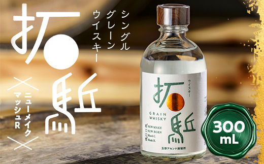 相馬市産 シングルグレーン ウイスキー 拓（ひらく）ニューメイク マッシュR 300ml ウィスキー 酒 アルコール アルコール飲料 FAI-0011