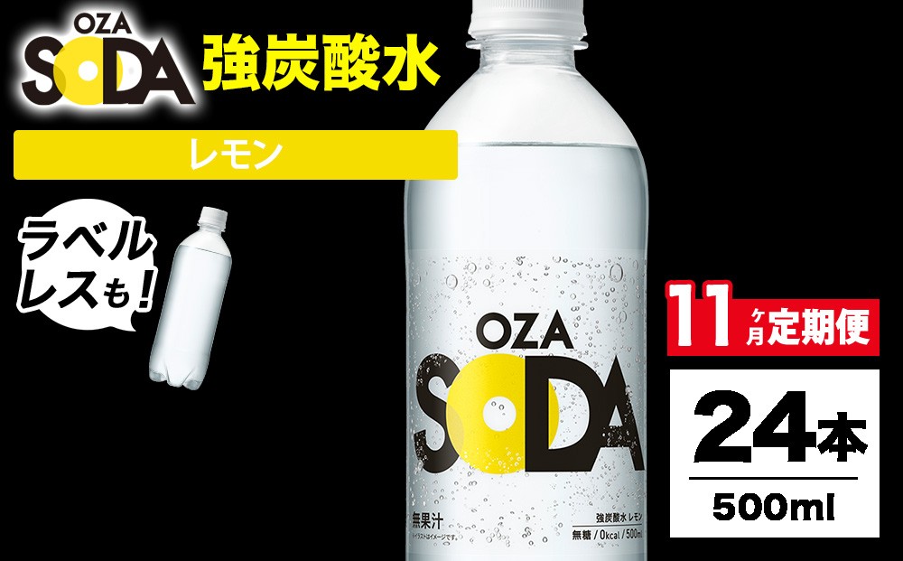 
                  【11ヶ月定期便】OZA SODA 強炭酸水 レモン 500ml 24本 | 炭酸水 炭酸 ソーダ 炭酸飲料 無香料 ラベルレス 割り材 ハイボール サワー チューハイ ウイスキー 焼酎 お酒 炭酸割り 家飲み 晩酌 伊勢崎市
                