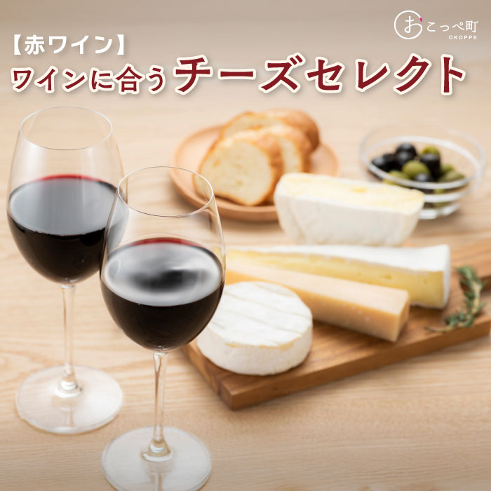 【ふるさと納税】☆赤ワインに合うチーズセレクト☆
